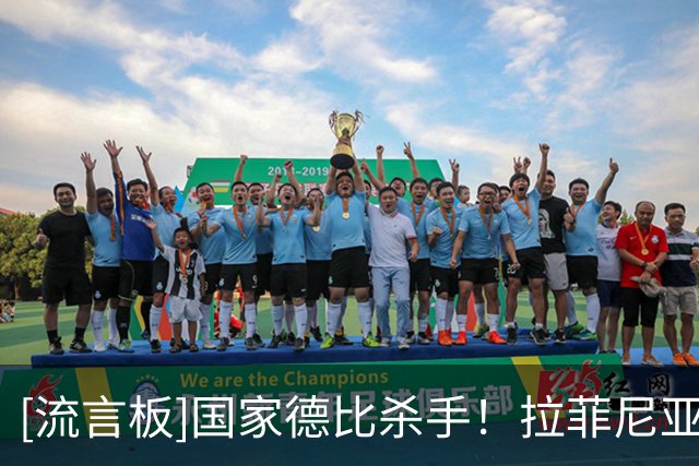[流言板]国家德比杀手！拉菲尼亚近8次对阵皇马8球3助，独造11球